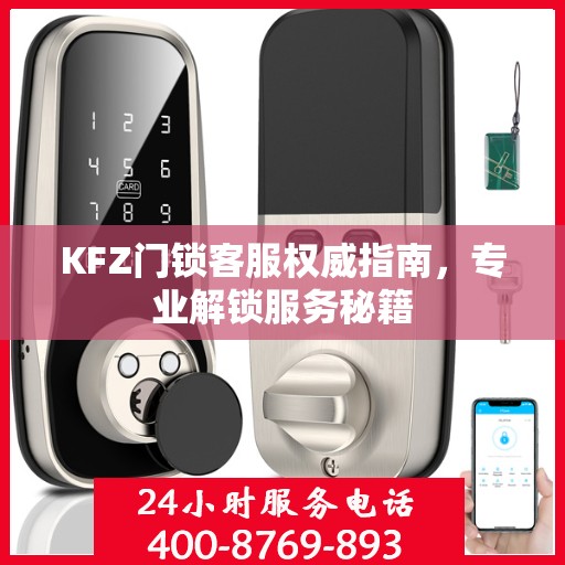 KFZ门锁客服权威指南，专业解锁服务秘籍