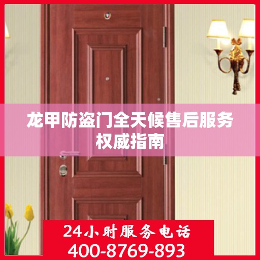 龙甲防盗门全天候售后服务权威指南