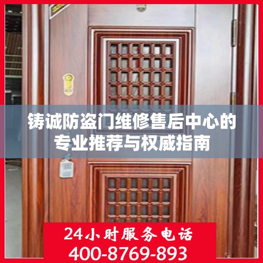 铸诚防盗门维修售后中心的专业推荐与权威指南