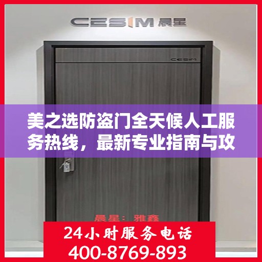 美之选防盗门全天候人工服务热线，最新专业指南与攻略