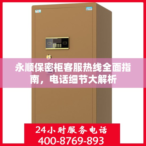 永顺保密柜客服热线全面指南，电话细节大解析