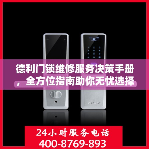 德利门锁维修服务决策手册，全方位指南助你无忧选择专业维修服务