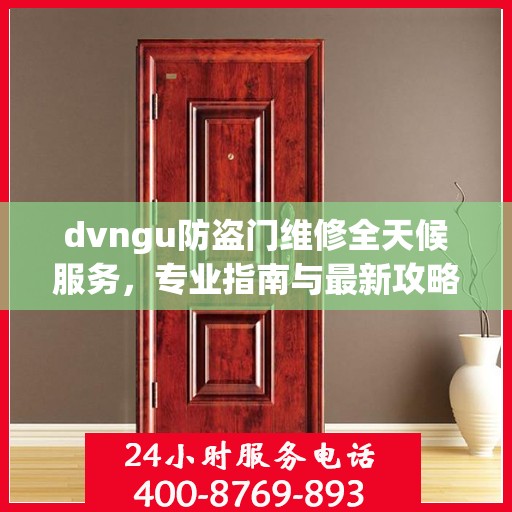 dvngu防盗门维修全天候服务，专业指南与最新攻略