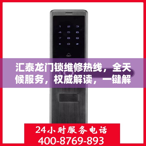 汇泰龙门锁维修热线，全天候服务，权威解读，一键解决您的维修需求！