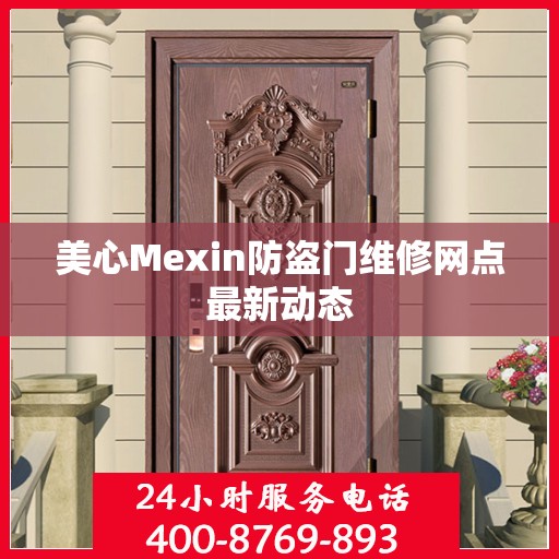 美心Mexin防盗门维修网点最新动态