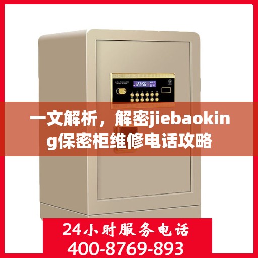 一文解析，解密jiebaoking保密柜维修电话攻略