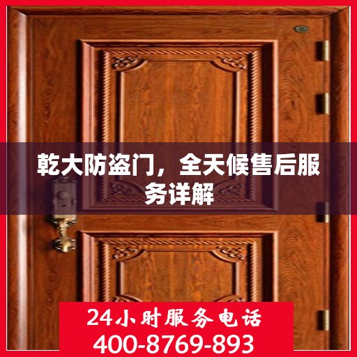 乾大防盗门，全天候售后服务详解