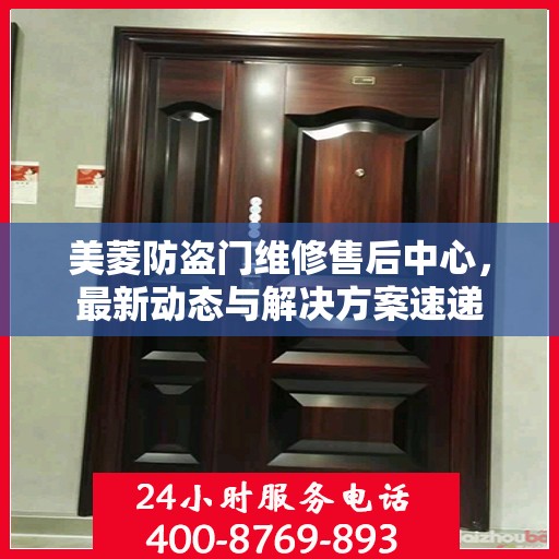 美菱防盗门维修售后中心，最新动态与解决方案速递