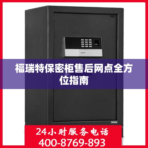 福瑞特保密柜售后网点全方位指南