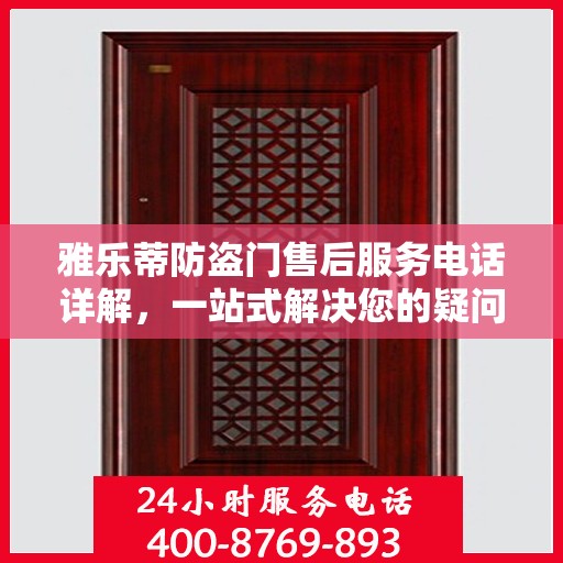 雅乐蒂防盗门售后服务电话详解，一站式解决您的疑问和需求