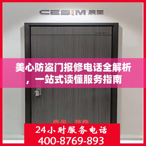 美心防盗门报修电话全解析，一站式读懂服务指南