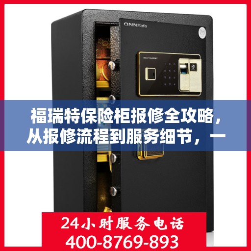 福瑞特保险柜报修全攻略，从报修流程到服务细节，一篇文章全解析