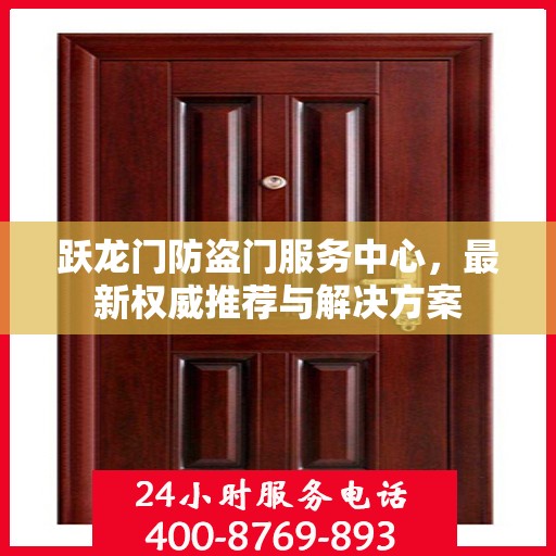 跃龙门防盗门服务中心，最新权威推荐与解决方案