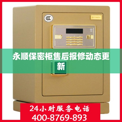 永顺保密柜售后报修动态更新