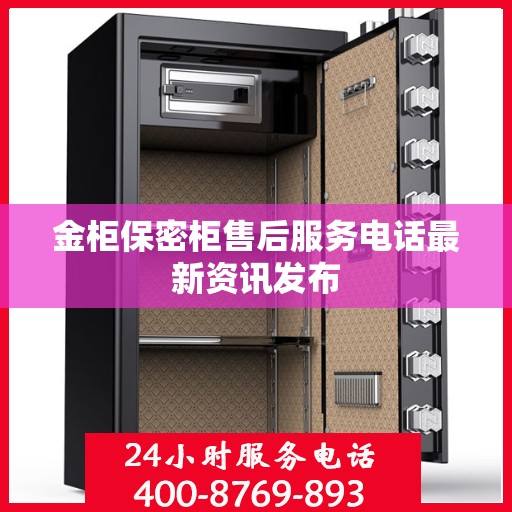金柜保密柜售后服务电话最新资讯发布