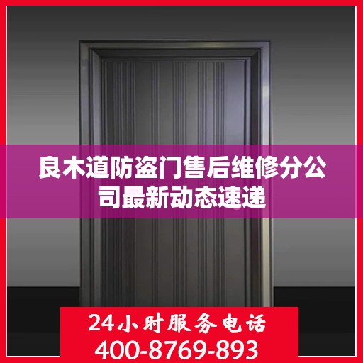 良木道防盗门售后维修分公司最新动态速递