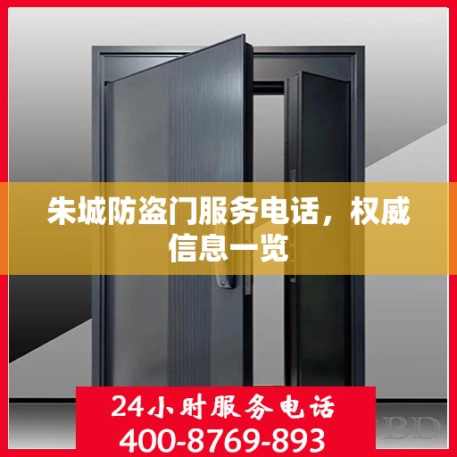 朱城防盗门服务电话，权威信息一览