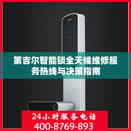 第吉尔智能锁全天候维修服务热线与决策指南