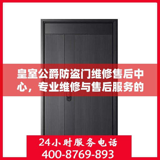 皇室公爵防盗门维修售后中心，专业维修与售后服务的最新指南