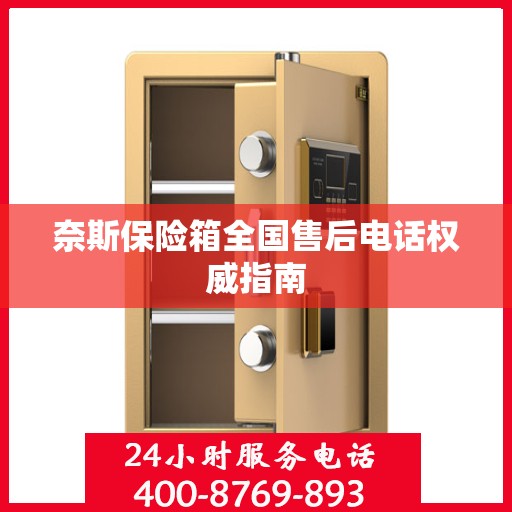 奈斯保险箱全国售后电话权威指南