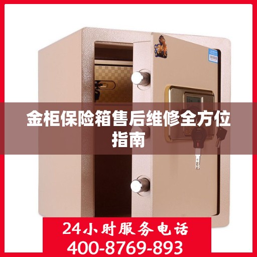 金柜保险箱售后维修全方位指南