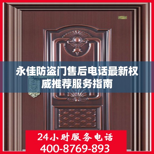 永佳防盗门售后电话最新权威推荐服务指南