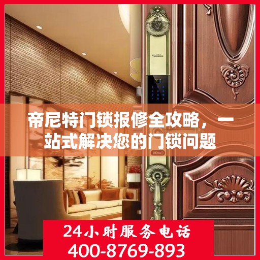 帝尼特门锁报修全攻略，一站式解决您的门锁问题