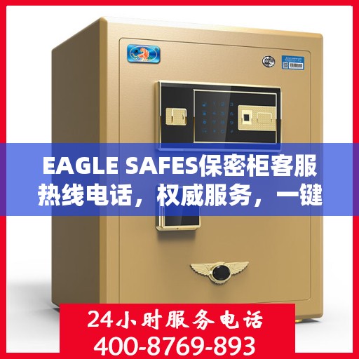 EAGLE SAFES保密柜客服热线电话，权威服务，一键沟通