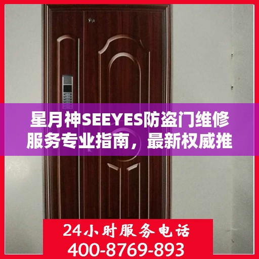 星月神SEEYES防盗门维修服务专业指南，最新权威推荐解决方案