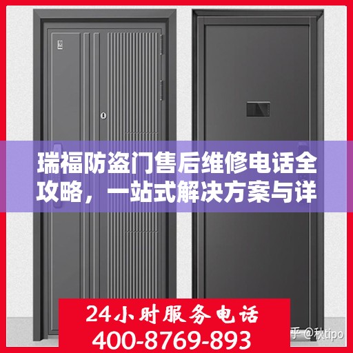 瑞福防盗门售后维修电话全攻略，一站式解决方案与详细指南
