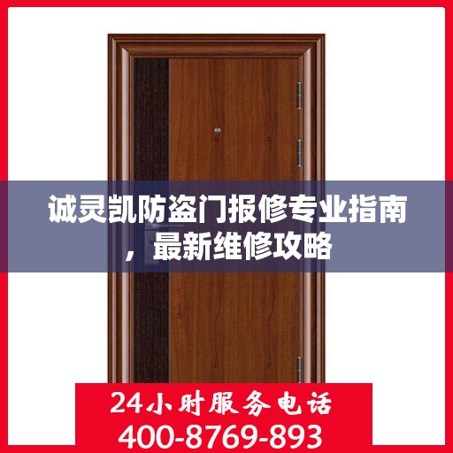 诚灵凯防盗门报修专业指南，最新维修攻略