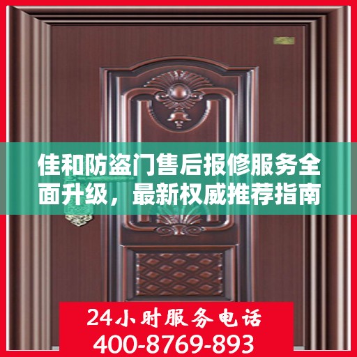 佳和防盗门售后报修服务全面升级，最新权威推荐指南