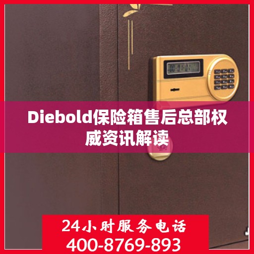 Diebold保险箱售后总部权威资讯解读