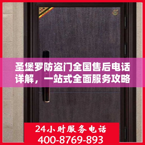 圣堡罗防盗门全国售后电话详解，一站式全面服务攻略