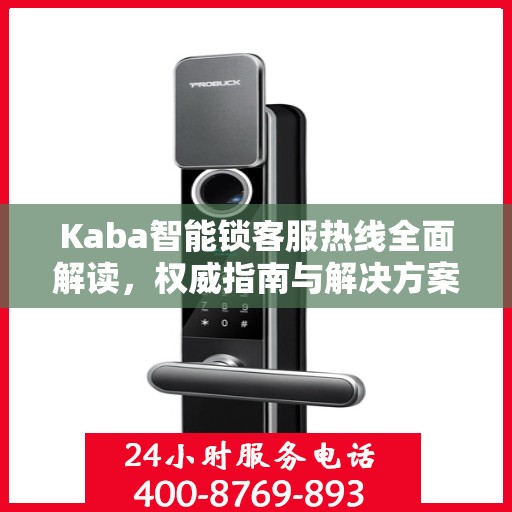 Kaba智能锁客服热线全面解读，权威指南与解决方案