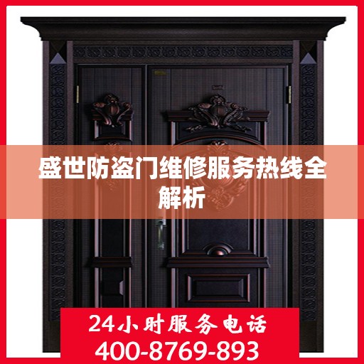 盛世防盗门维修服务热线全解析