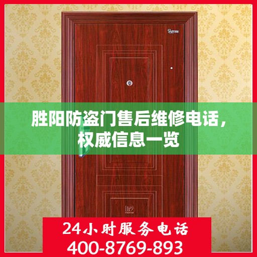 胜阳防盗门售后维修电话，权威信息一览