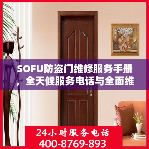 SOFU防盗门维修服务手册，全天候服务电话与全面维修攻略