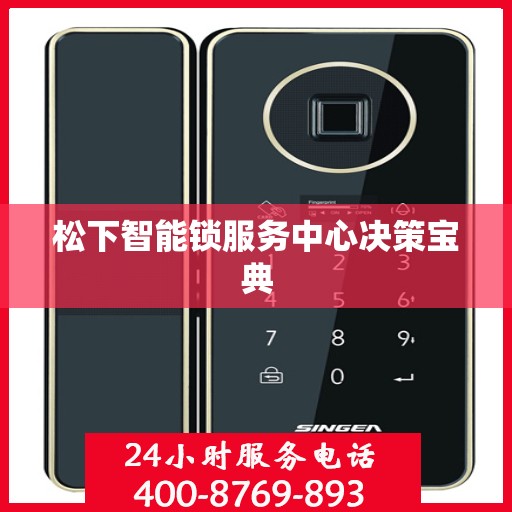 松下智能锁服务中心决策宝典