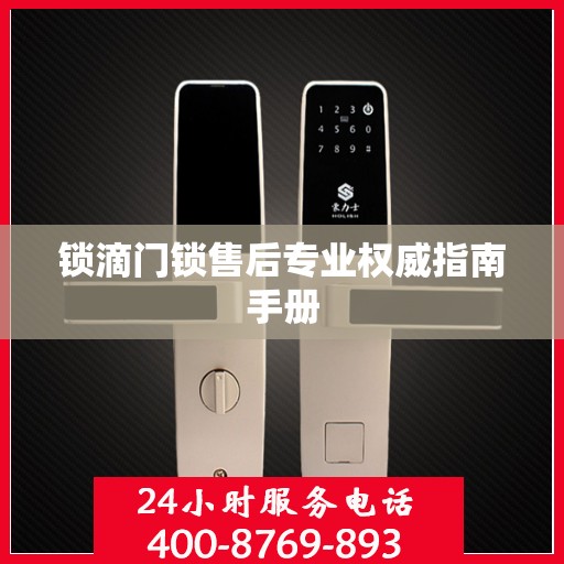 锁滴门锁售后专业权威指南手册