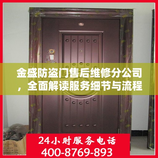 金盛防盗门售后维修分公司，全面解读服务细节与流程