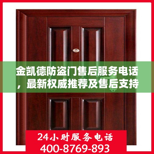 金凯德防盗门售后服务电话，最新权威推荐及售后支持指南