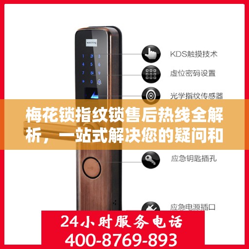 梅花锁指纹锁售后热线全解析，一站式解决您的疑问和需求