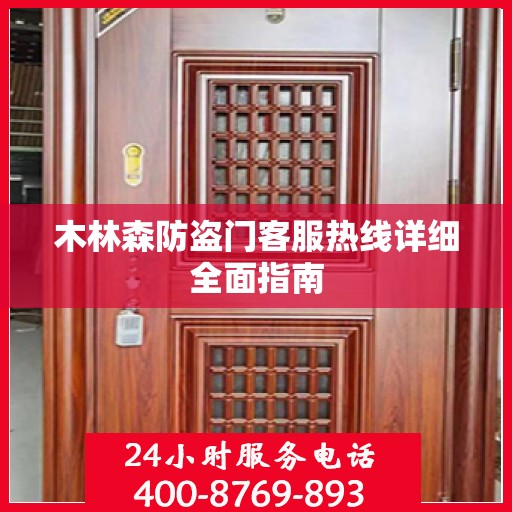 木林森防盗门客服热线详细全面指南