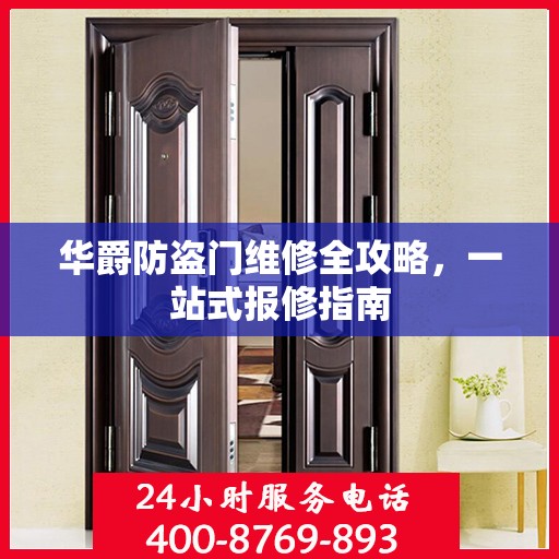 华爵防盗门维修全攻略，一站式报修指南