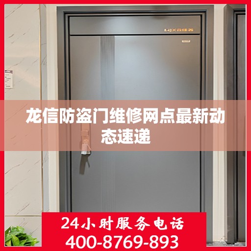 龙信防盗门维修网点最新动态速递