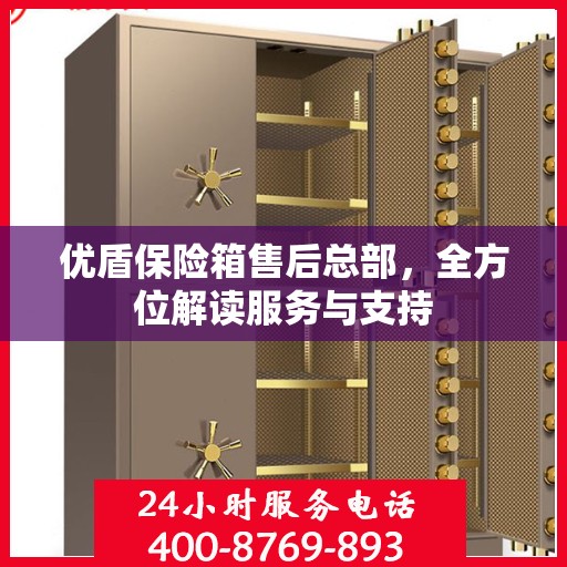 优盾保险箱售后总部，全方位解读服务与支持