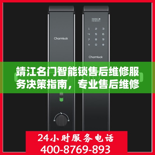靖江名门智能锁售后维修服务决策指南，专业售后维修电话一览