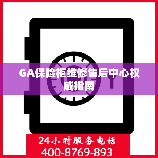 GA保险柜维修售后中心权威指南