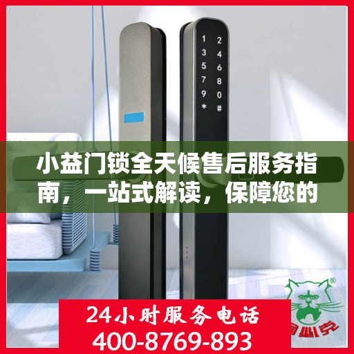 小益门锁全天候售后服务指南，一站式解读，保障您的安全无忧！